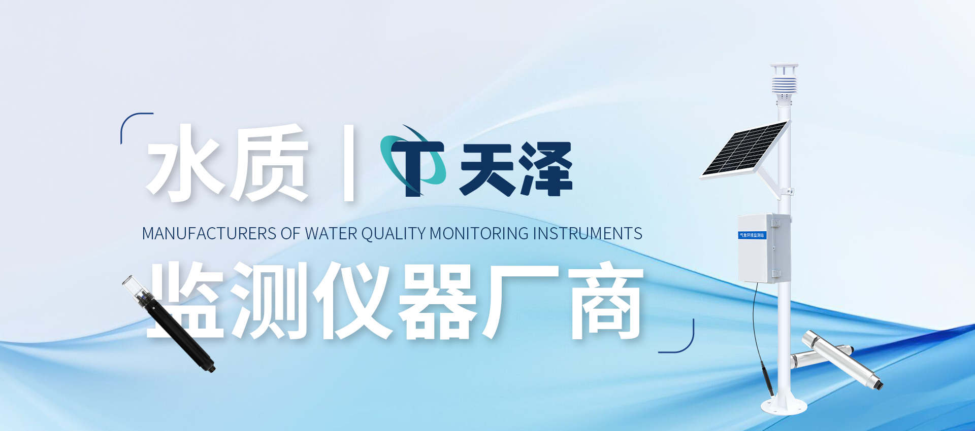 天澤環境監測站